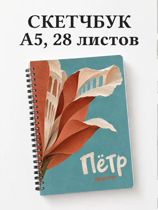 Скетчбук Пётр