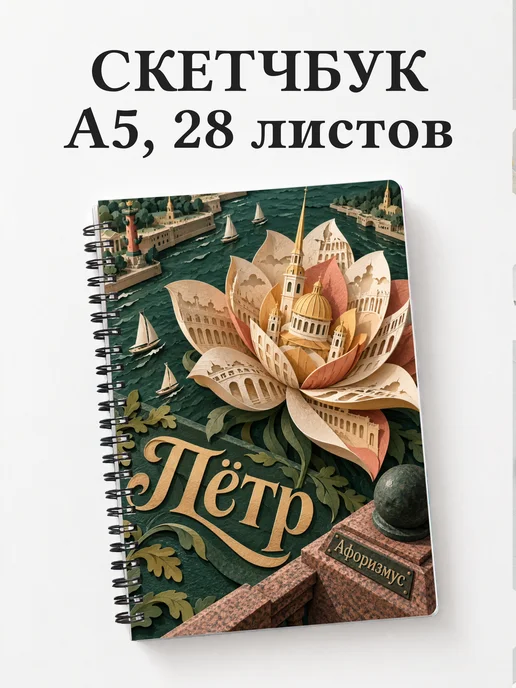 Скетчбук Пётр