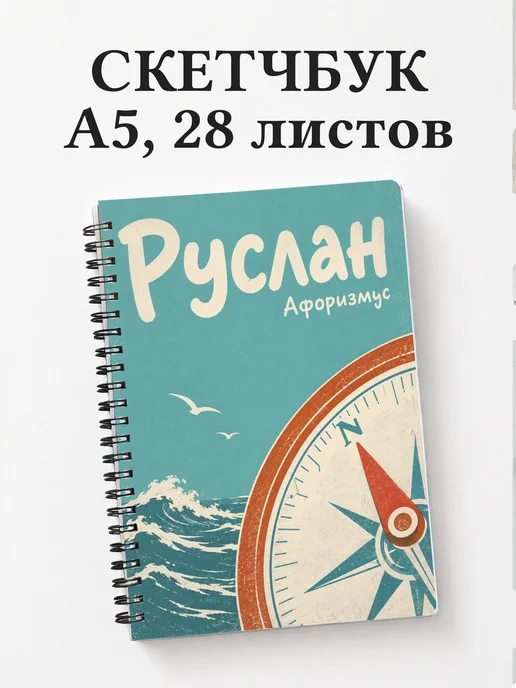 Скетчбук Руслан