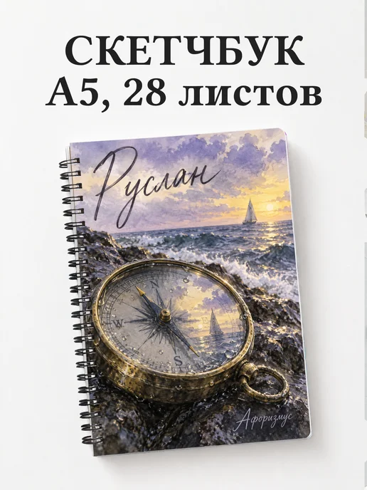 Скетчбук Руслан