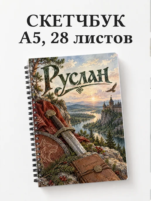 Скетчбук Руслан