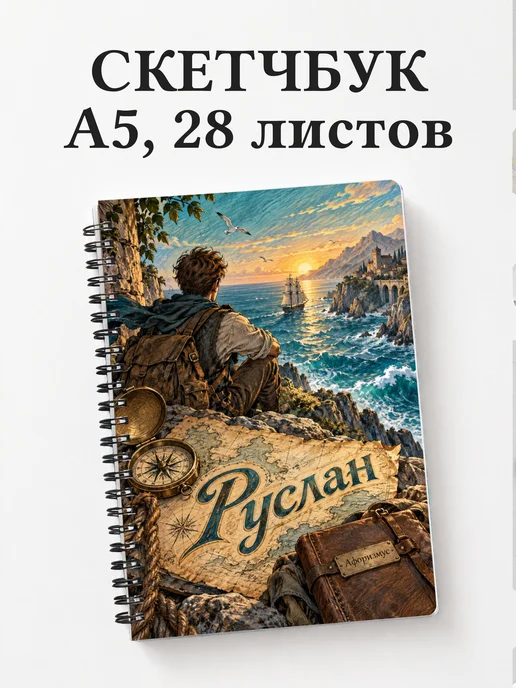 Скетчбук Руслан