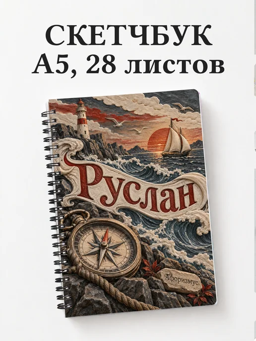 Скетчбук Руслан
