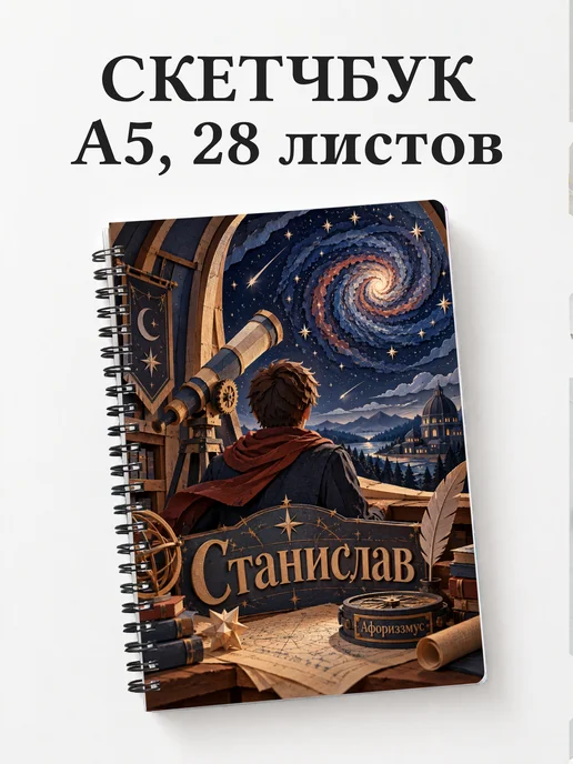 Скетчбук Станислав