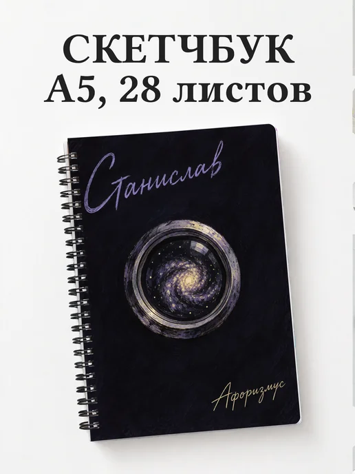 Скетчбук Станислав