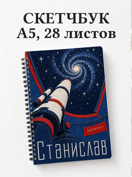 Скетчбук Станислав