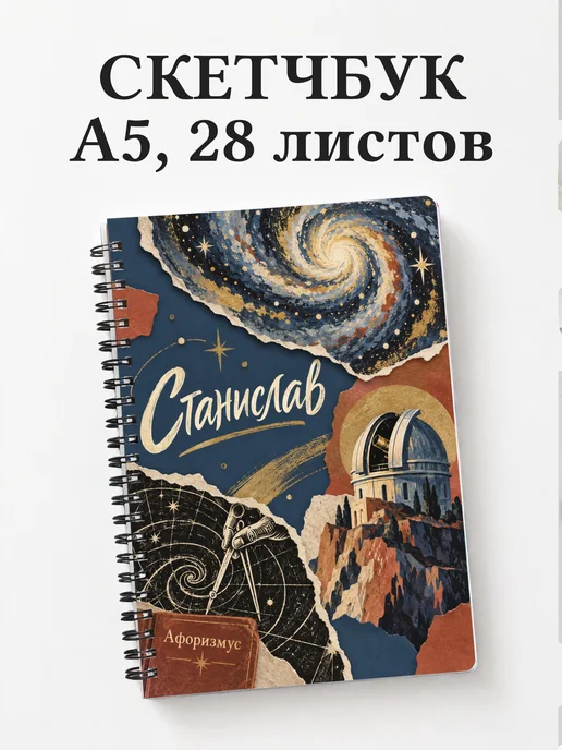 Скетчбук Станислав