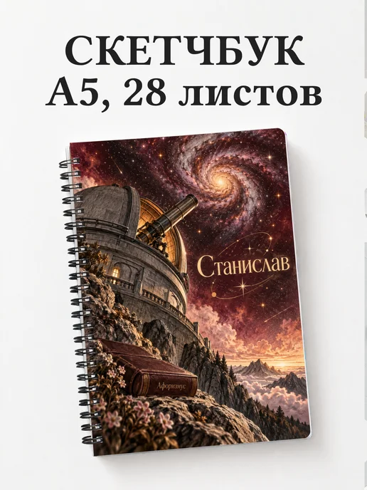 Скетчбук Станислав
