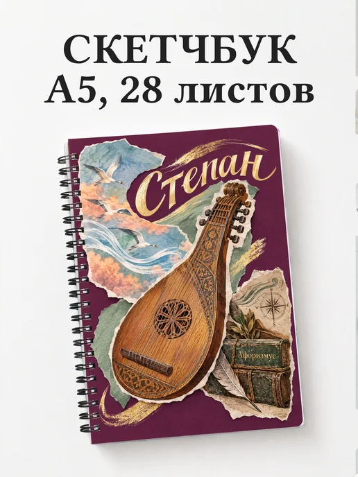 Скетчбук Степан