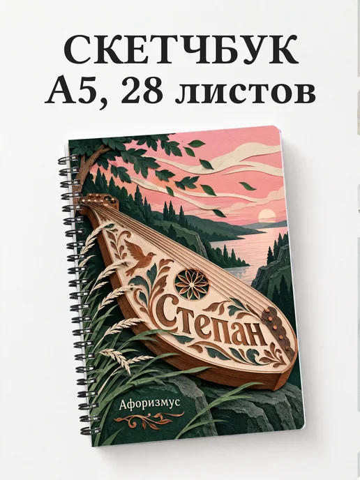Скетчбук Степан