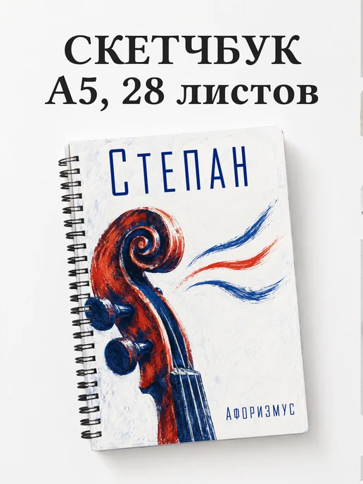 Скетчбук Степан