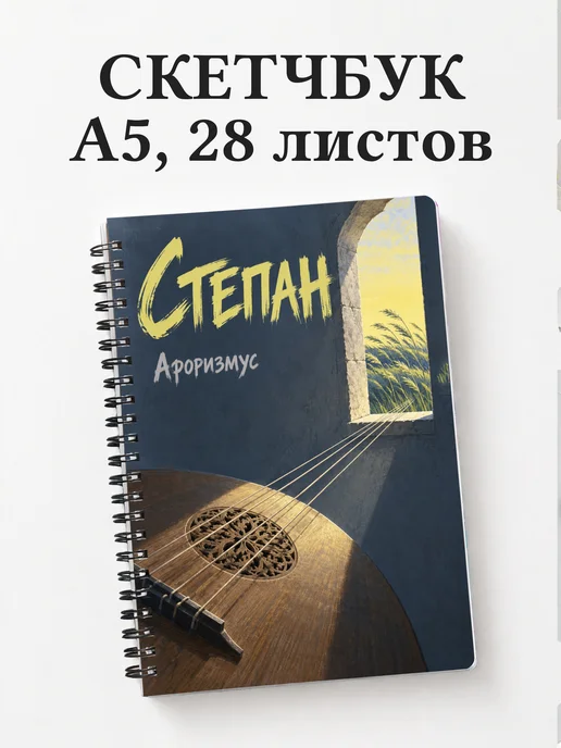 Скетчбук Степан