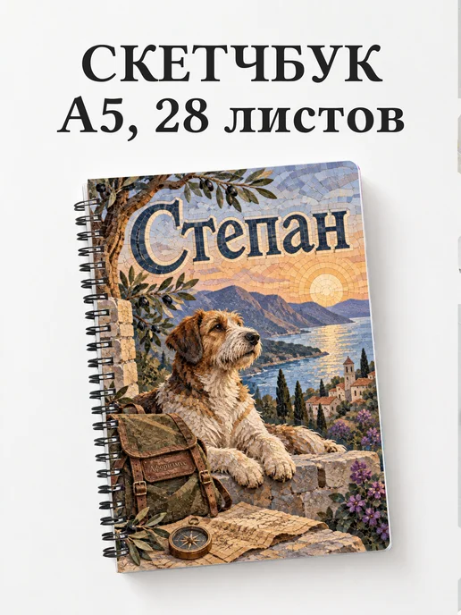 Скетчбук Степан