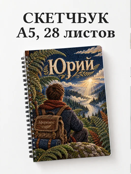 Скетчбук Юрий