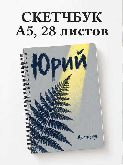 Скетчбук Юрий
