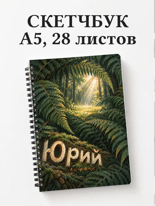 Скетчбук Юрий