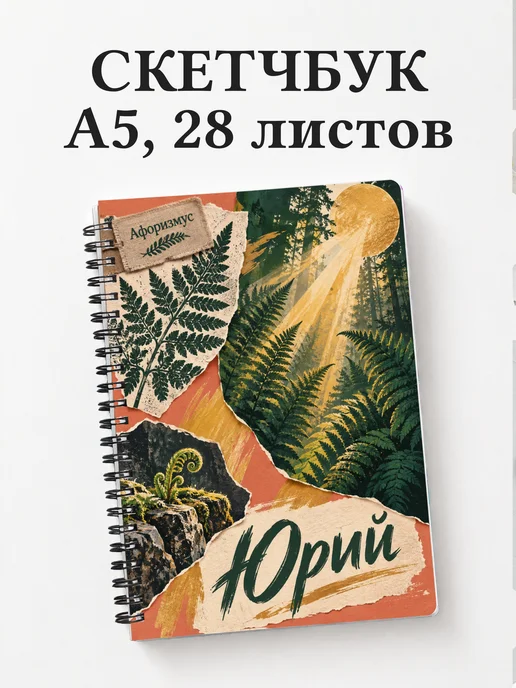 Скетчбук Юрий