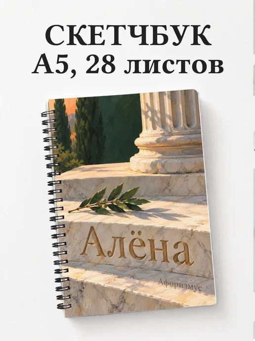 Скетчбук Алёна