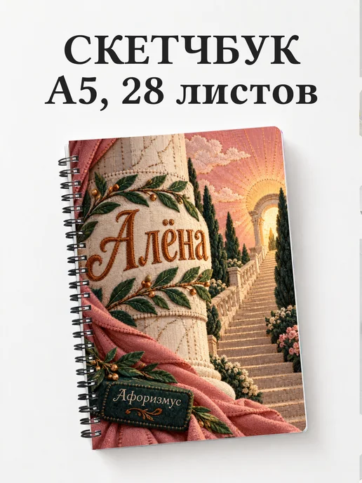 Скетчбук Алёна