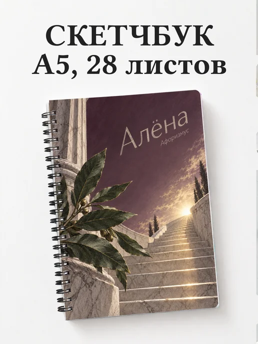 Скетчбук Алёна