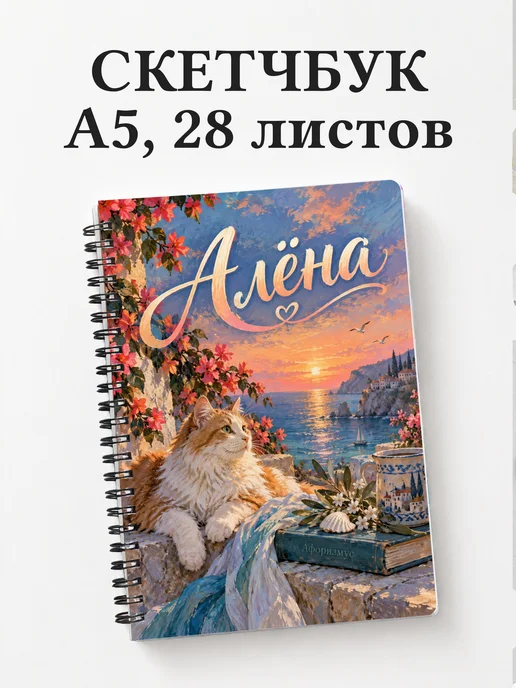 Скетчбук Алёна