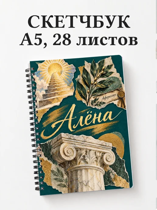 Скетчбук Алёна