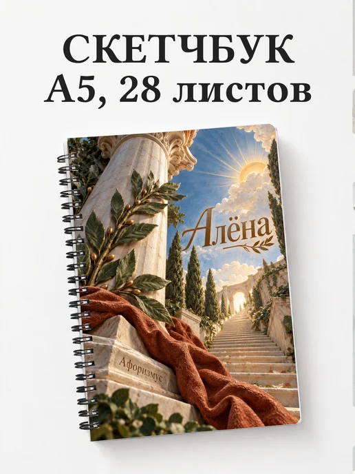 Скетчбук Алёна