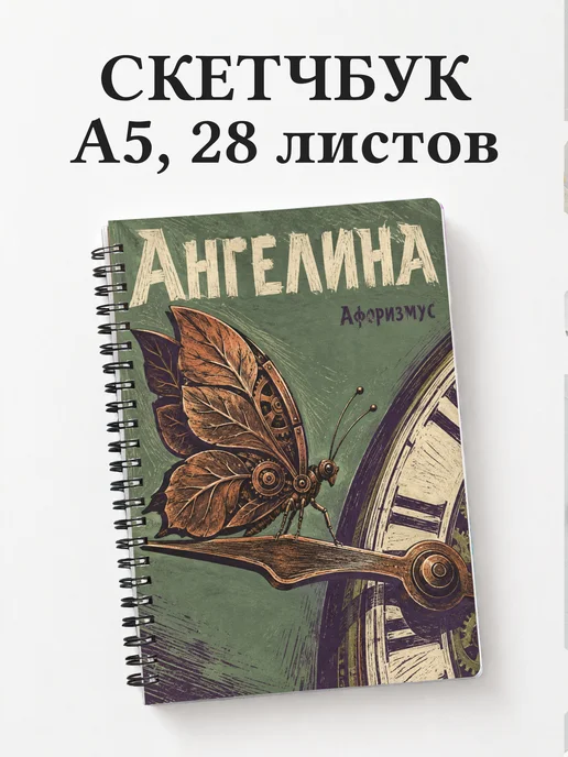 Скетчбук Ангелина