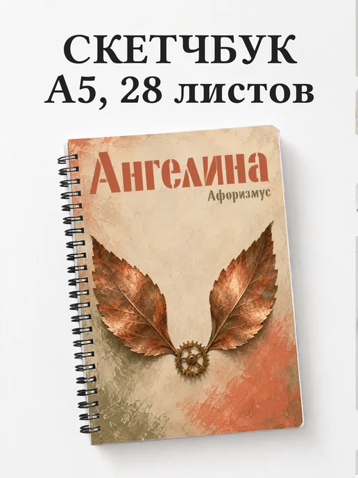 Скетчбук Ангелина