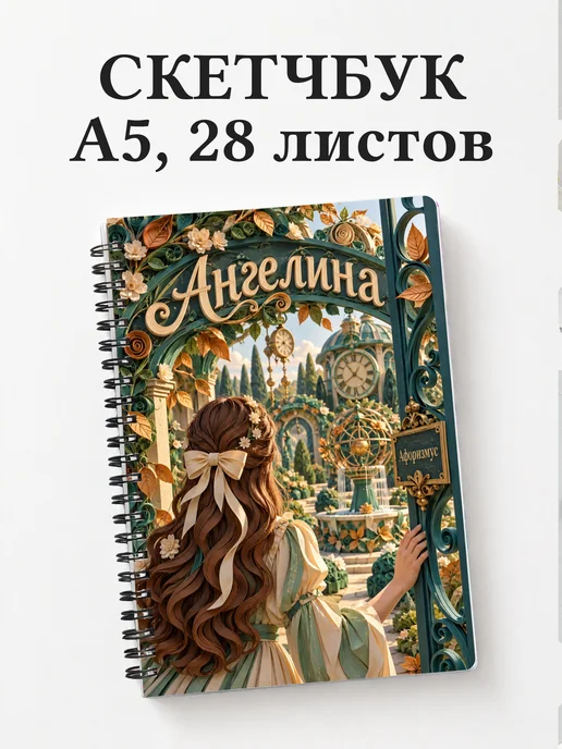 Скетчбук Ангелина