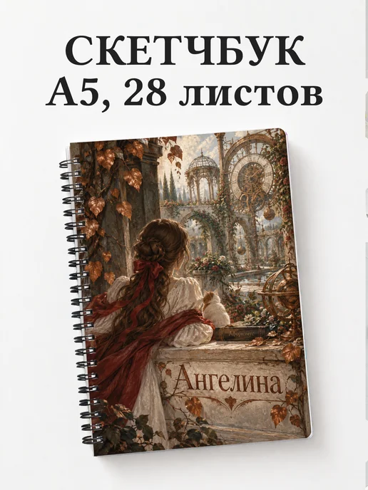 Скетчбук Ангелина