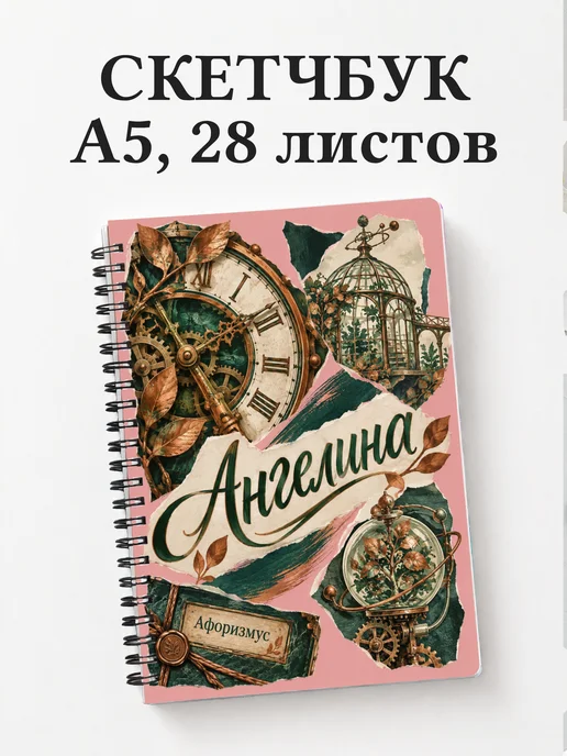 Скетчбук Ангелина