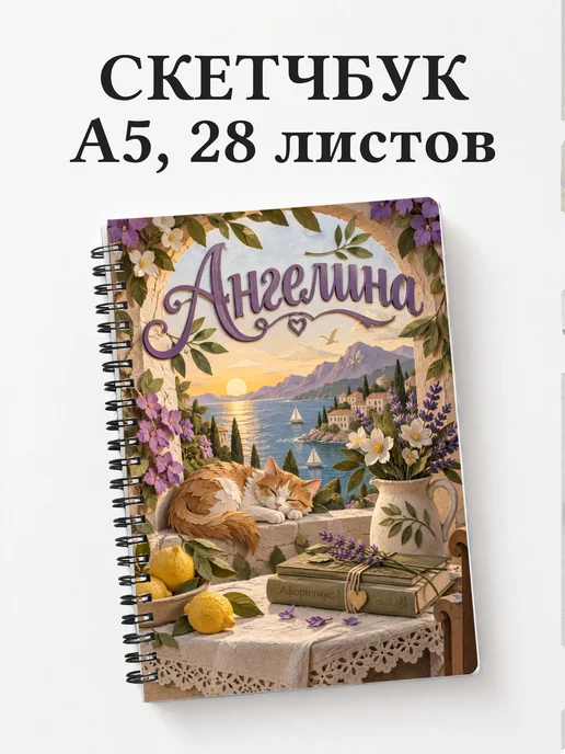 Скетчбук Ангелина