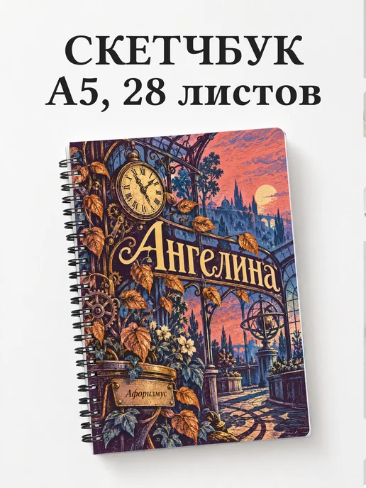 Скетчбук Ангелина