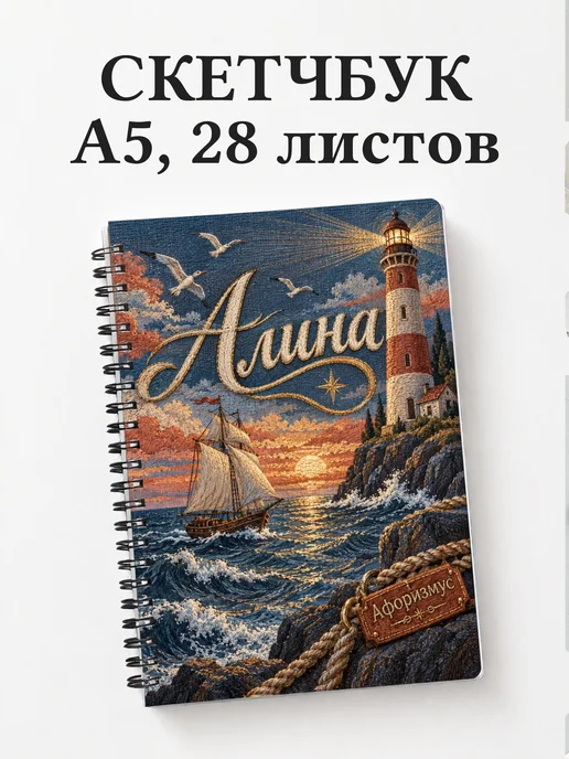 Скетчбук Алина