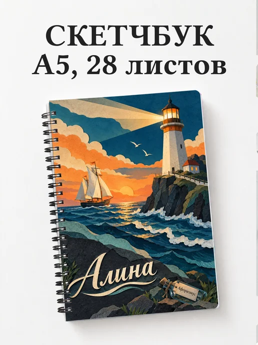 Скетчбук Алина