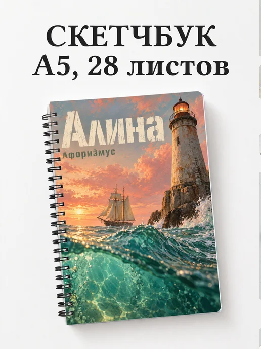 Скетчбук Алина
