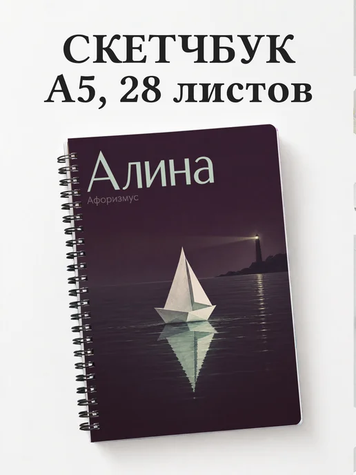 Скетчбук Алина