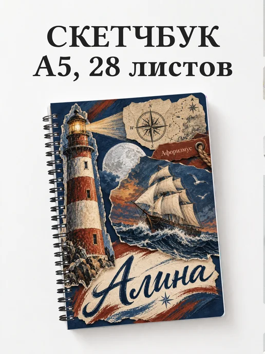Скетчбук Алина