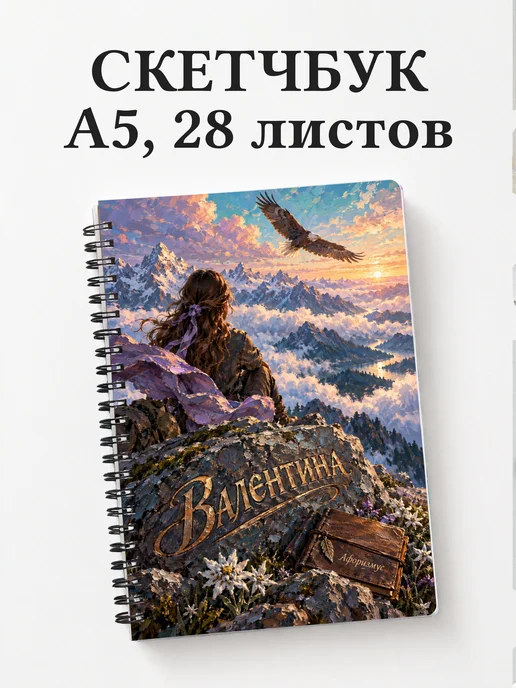 Скетчбук Валентина