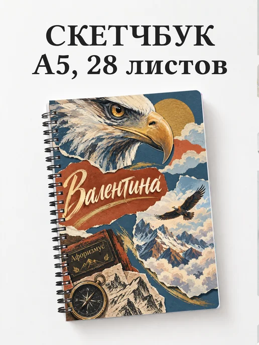 Скетчбук Валентина