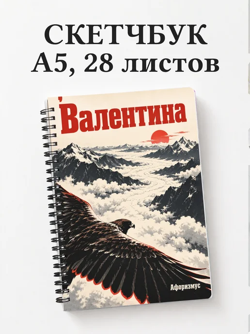 Скетчбук Валентина