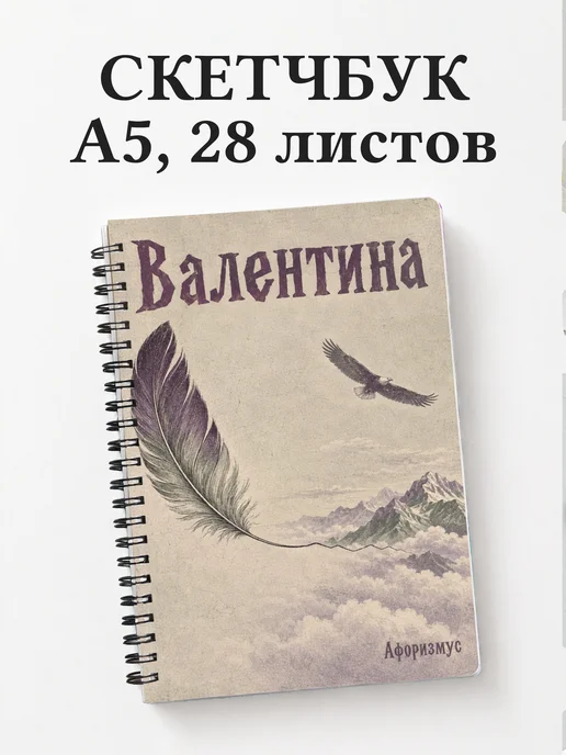 Скетчбук Валентина