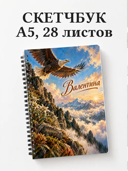 Скетчбук Валентина