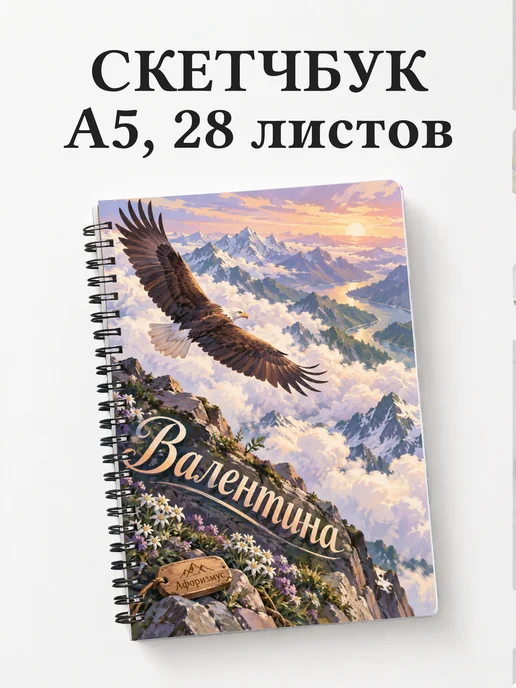 Скетчбук Валентина