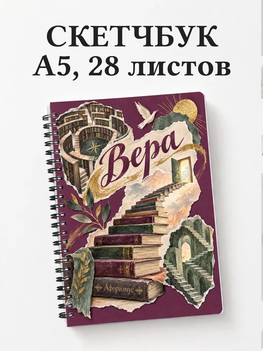 Скетчбук Вера