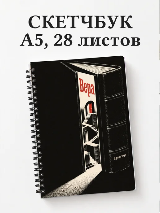 Скетчбук Вера