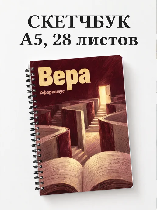 Скетчбук Вера