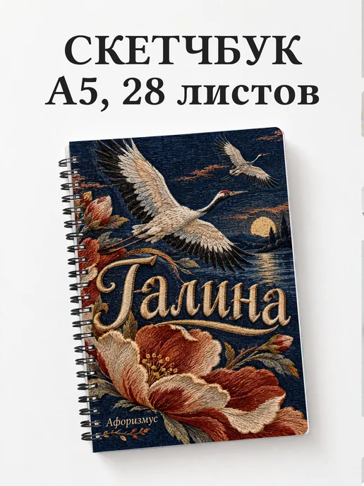 Скетчбук Галина