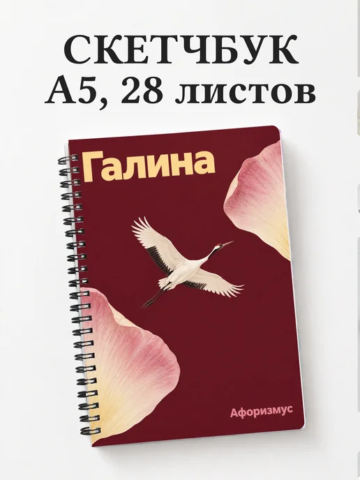 Скетчбук Галина
